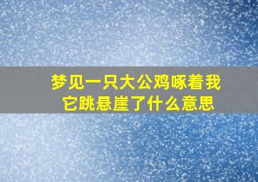 梦见一只大公鸡啄着我 它跳悬崖了什么意思